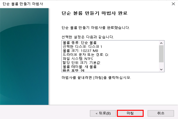 볼륨 마법사 완료