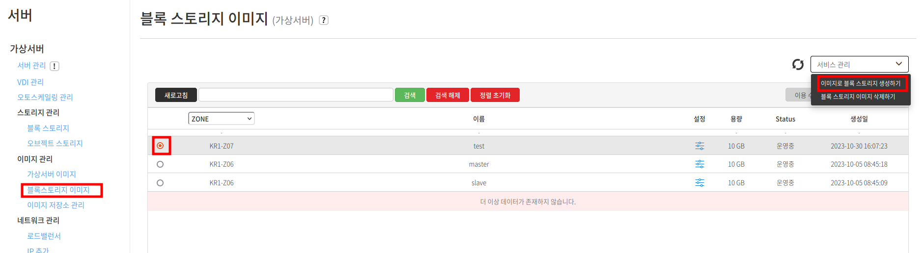 이미지로 블록스토리지 생성