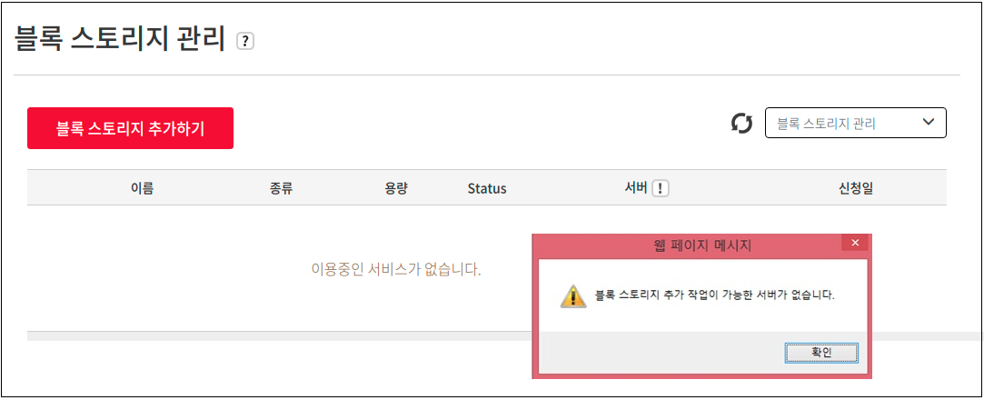 서버 없이 스토리지 추가시 경고창