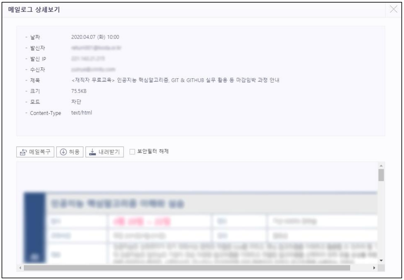 03.스팸관리함-메일로그상세
